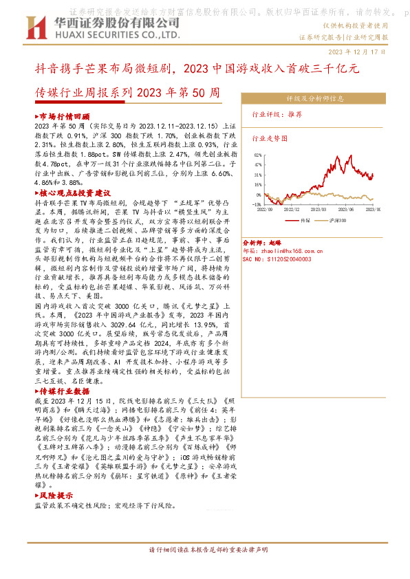 传媒行业周报系列2023年第50周：抖音携手芒果布局微短剧，2023中国游戏收入首破三千亿元