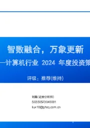 计算机行业2024年度投资策略：智数融合，万象更新