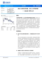 航运港口事件点评:航运大动脉或再阻塞,运价上行风险陡增