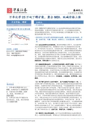 基础化工行业周报：万华化学25万吨丁醇扩能，聚合MDI、纯碱价格上涨
