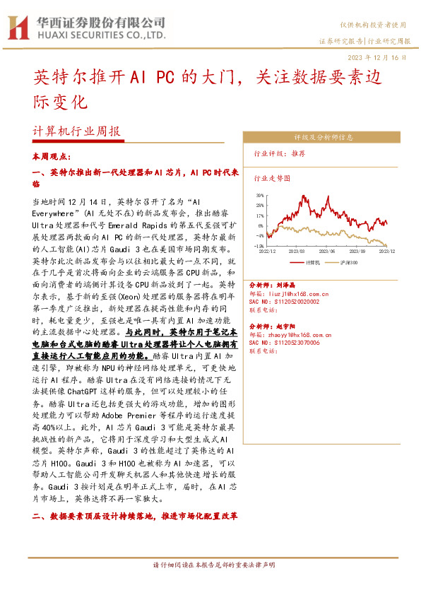 计算机行业周报：英特尔推开AI PC的大门，关注数据要素边际变化