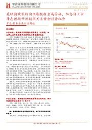 有色-基本金属行业周报：美联储政策转向预期提振金属价格，加息停止至降息预期开始期间关注黄金投资机会