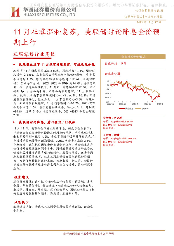 社服零售行业周报：11月社零温和复苏，美联储讨论降息金价预期上行