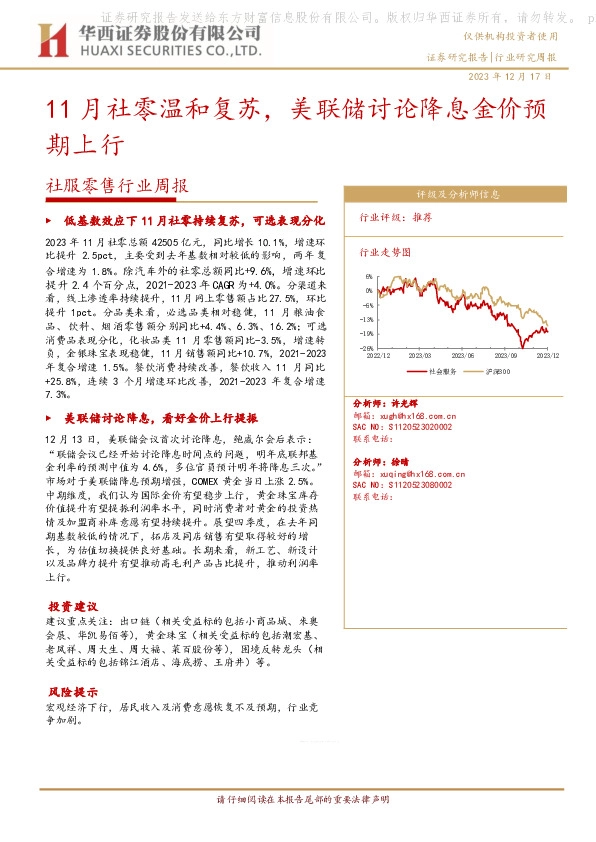 社服零售行业周报：11月社零温和复苏，美联储讨论降息金价预期上行