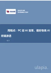 电子周观点：PC迎AI变革，看好各类AI终端渗透