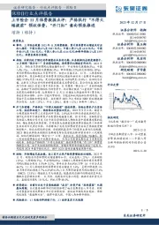 上市险企11月保费数据点评：严格执行“不得大幅提前”预收保费，“开门红”意向预录推进