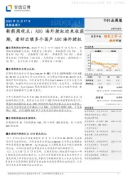 新药周观点：ADC海外授权迎来收获期，看好后续多个国产ADC海外授权