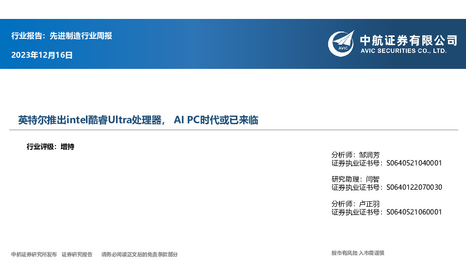 先进制造行业周报：英特尔推出intel酷睿Ultra处理器，AI PC时代或已来临