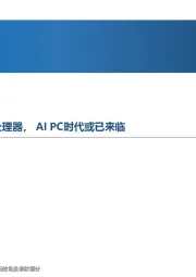 先进制造行业周报：英特尔推出intel酷睿Ultra处理器，AI PC时代或已来临