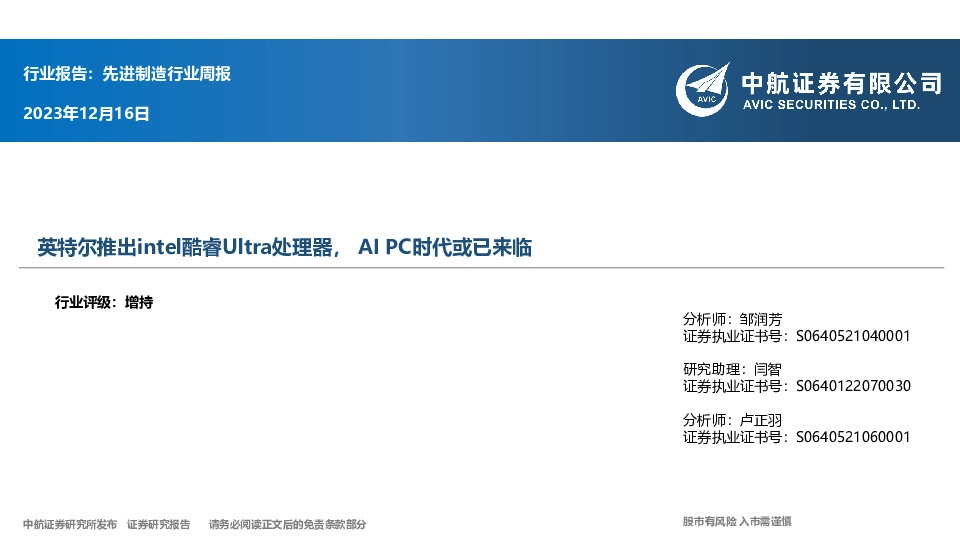 先进制造行业周报：英特尔推出intel酷睿Ultra处理器，AI PC时代或已来临