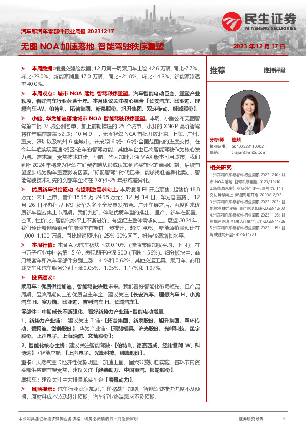 汽车和汽车零部件行业周报：无图NOA加速落地智能驾驶秩序重塑