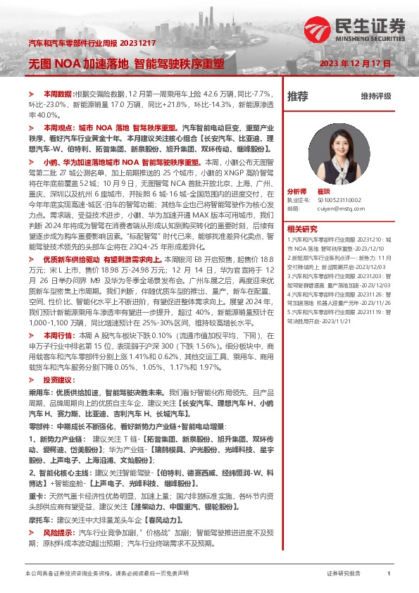 汽车和汽车零部件行业周报：无图NOA加速落地智能驾驶秩序重塑