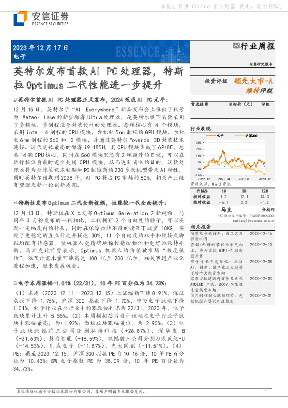 电子行业周报：英特尔发布首款AI PC处理器，特斯拉Optimus二代性能进一步提升