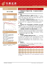 电力设备行业报告：11月新能源车产销破百万辆，中电建启动20GW风机框架招标