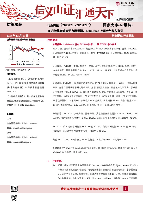 纺织服装行业周报：11月社零增速低于市场预期，Lululemon上调全年收入指引