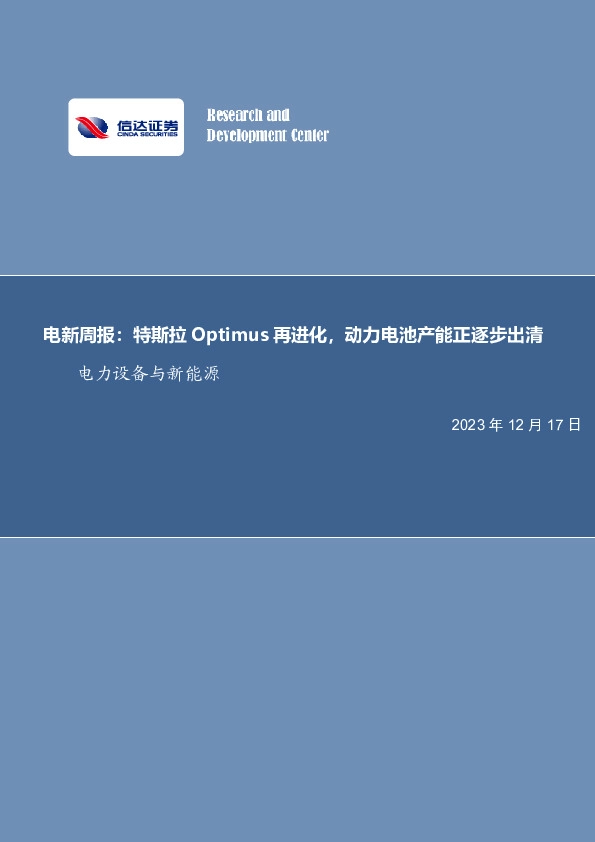 电新周报：特斯拉Optimus再进化，动力电池产能正逐步出清