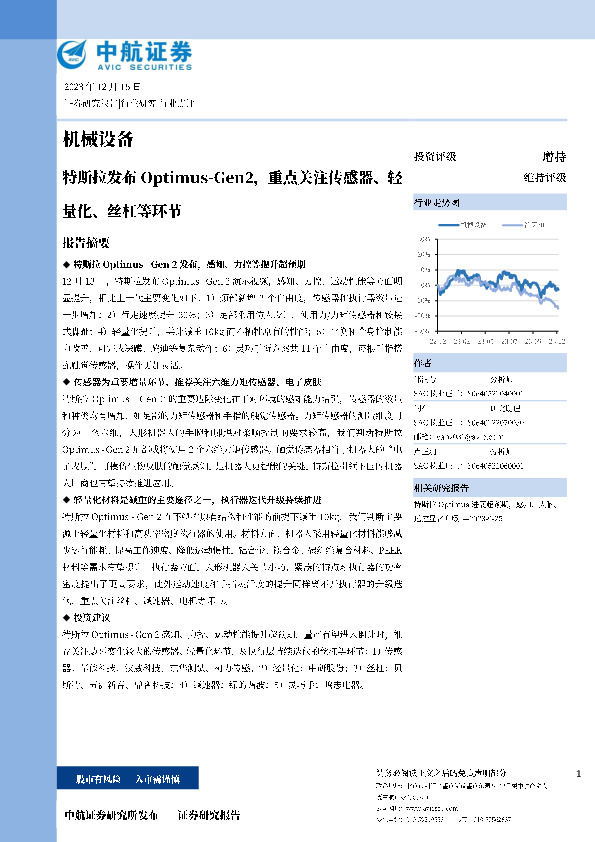 机械设备：特斯拉发布Optimus-Gen2，重点关注传感器、轻量化、丝杠等环节