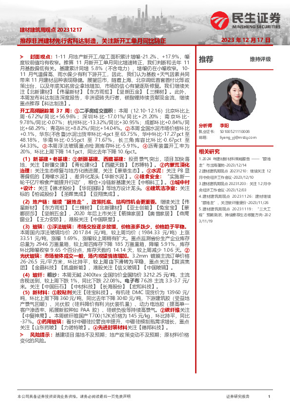 建材建筑周观点：推荐非洲建材先行者科达制造，关注新开工单月同比转正