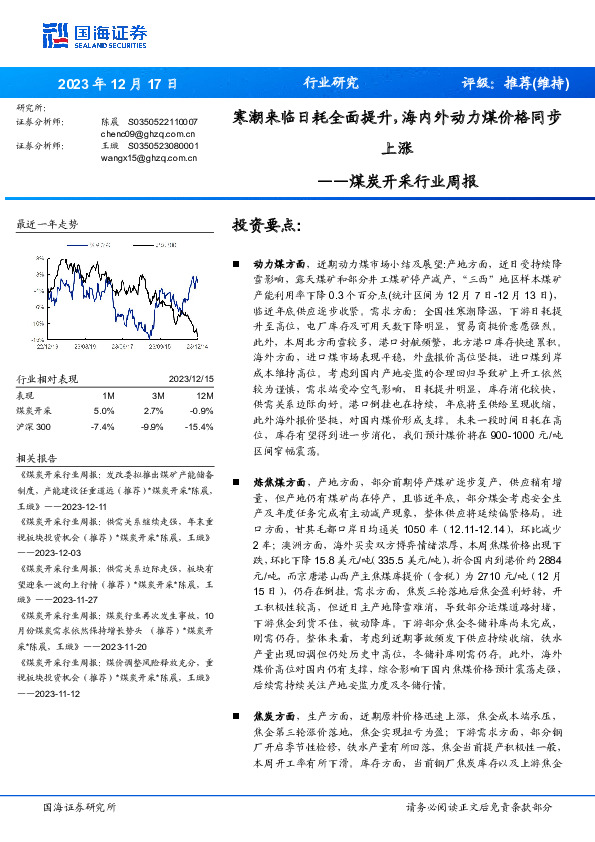 煤炭开采行业周报：寒潮来临日耗全面提升，海内外动力煤价格同步上涨