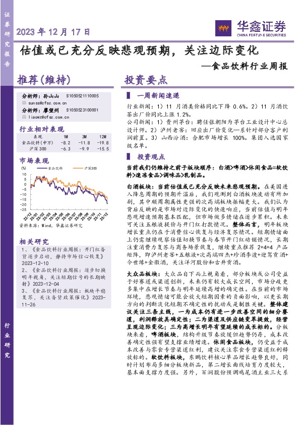 食品饮料行业周报：估值或已充分反映悲观预期，关注边际变化