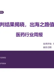 医药行业周报：医保谈判结果揭晓，出海之路值得期待