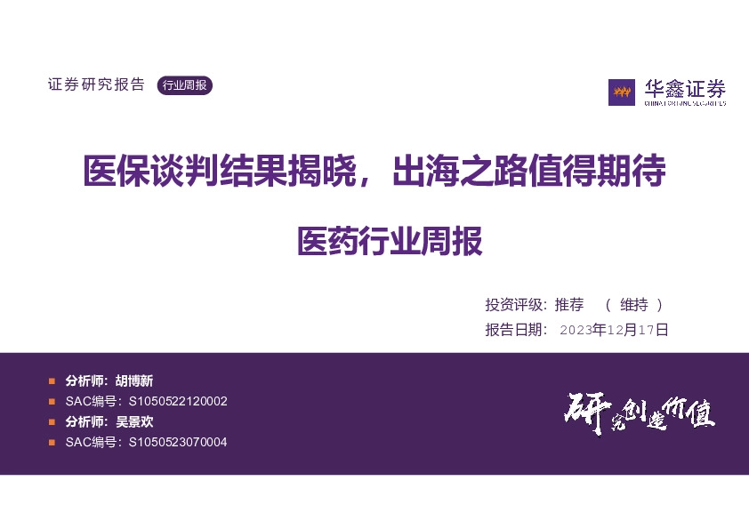 医药行业周报：医保谈判结果揭晓，出海之路值得期待