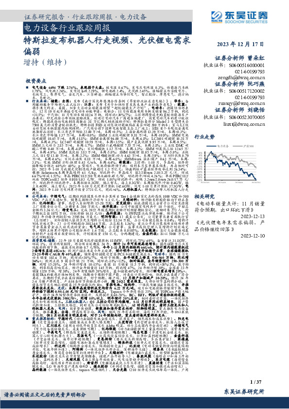 电力设备行业跟踪周报：特斯拉发布机器人行走视频、光伏锂电需求偏弱