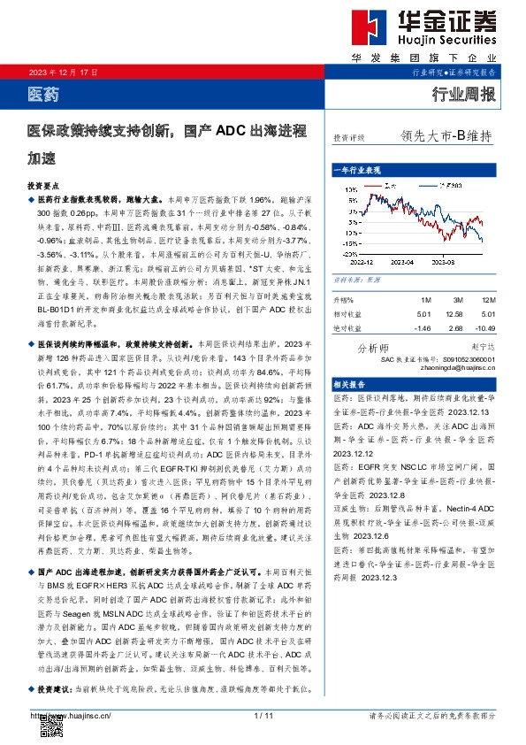 医药行业周报：医保政策持续支持创新，国产ADC出海进程加速