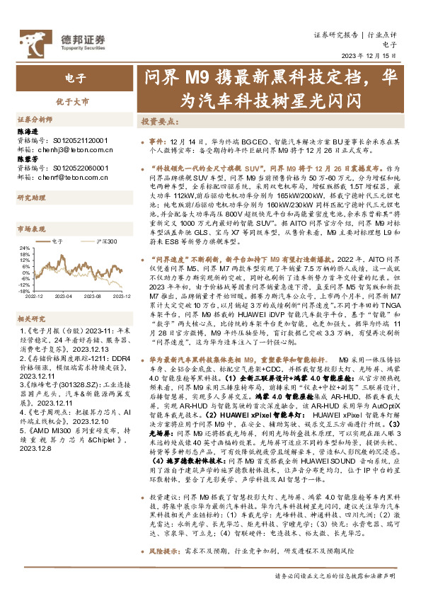 电子：问界M9携最新黑科技定档，华为汽车科技树星光闪闪