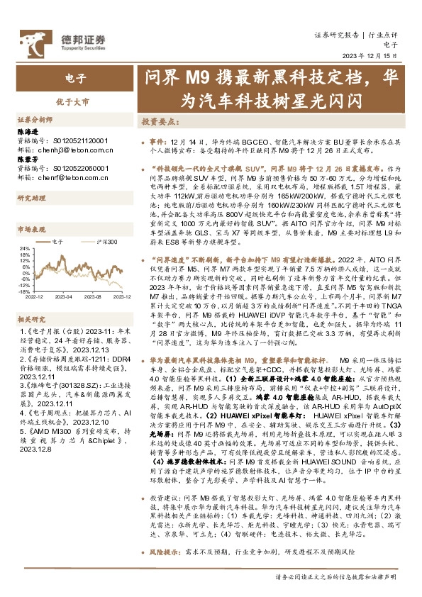 电子：问界M9携最新黑科技定档，华为汽车科技树星光闪闪
