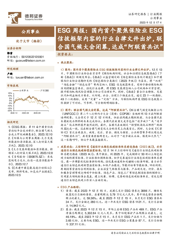 公用事业ESG周报：国内首个聚焦保险业ESG信披框架内容的行业自律文件出炉，联合国气候大会闭幕，达成“阿联酋共识”