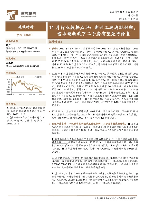 建筑材料11月行业数据点评：新开工迎边际好转，需求端新政下二手房有望先行修复