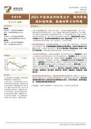 医药生物行业点评：2023年医保谈判结果出炉，续约降幅温和超预期，鼓励创新方向明确