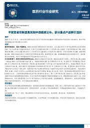 医药行业行业研究：干扰素省际联盟集采拟中选结果公布，部分重点产品降价温和