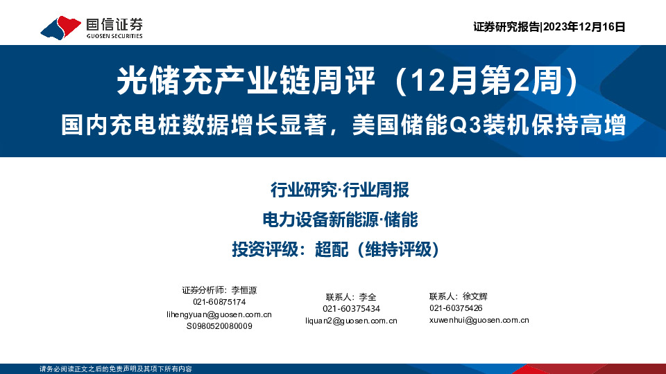光储充产业链周评（12月第2周）：国内充电桩数据增长显著，美国储能Q3装机保持高增