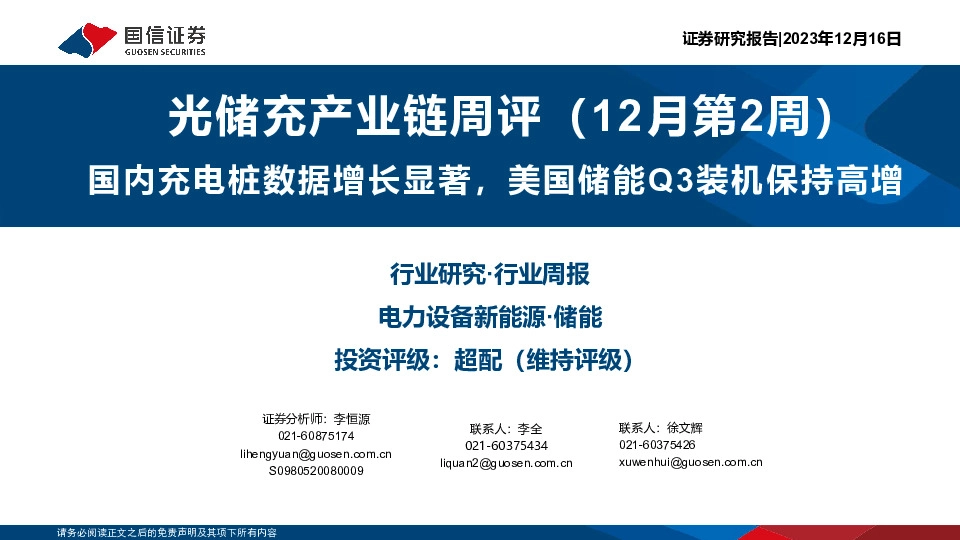 光储充产业链周评（12月第2周）：国内充电桩数据增长显著，美国储能Q3装机保持高增