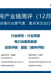 风电/电网产业链周评（12月第2周）：持续看好电力设备行业景气度，重点关注出口和新技术方向