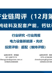 光伏产业链周评（12月第3周）：大全拟新增10万吨硅料及配套产能，钙钛矿效率持续突破