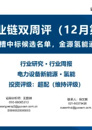 氢能产业链双周评(12月第2期):中国能建公布电解槽中标候选名单,金源氢能通过港交所上市聆讯