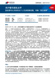房地产京沪楼市新政点评:放松普宅认定标准及个人住房贷款政策,明确“因区施策”