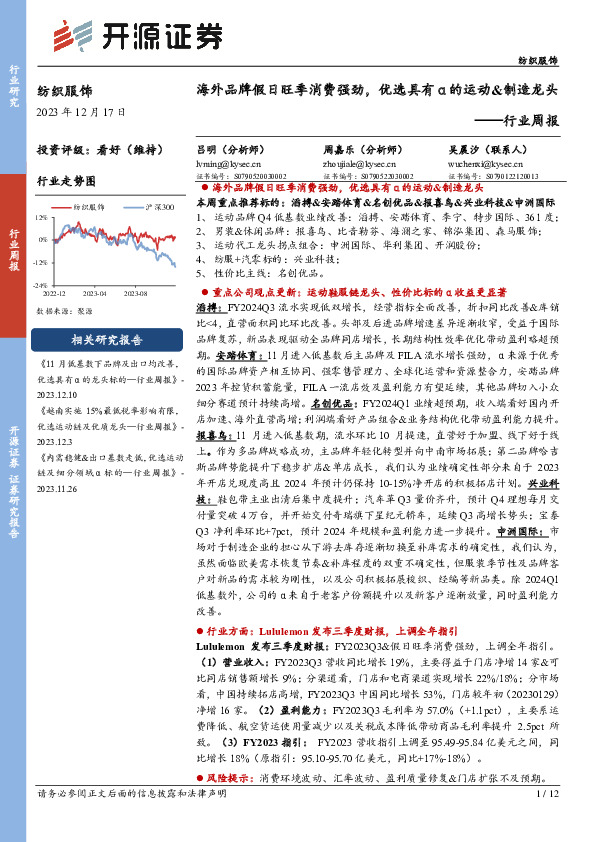 纺织服饰行业周报：海外品牌假日旺季消费强劲，优选具有α的运动&制造龙头