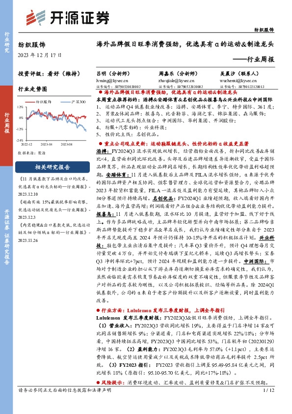 纺织服饰行业周报：海外品牌假日旺季消费强劲，优选具有α的运动&制造龙头