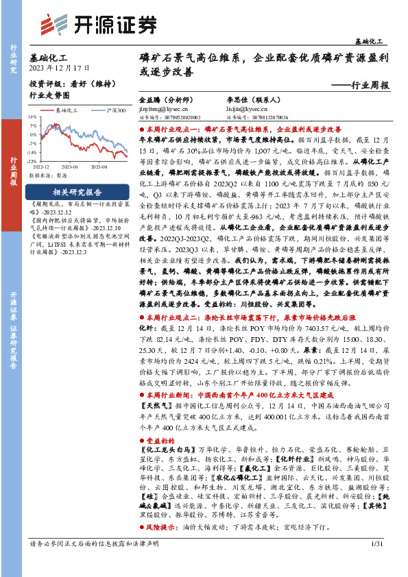 基础化工行业周报：磷矿石景气高位维系，企业配套优质磷矿资源盈利或逐步改善