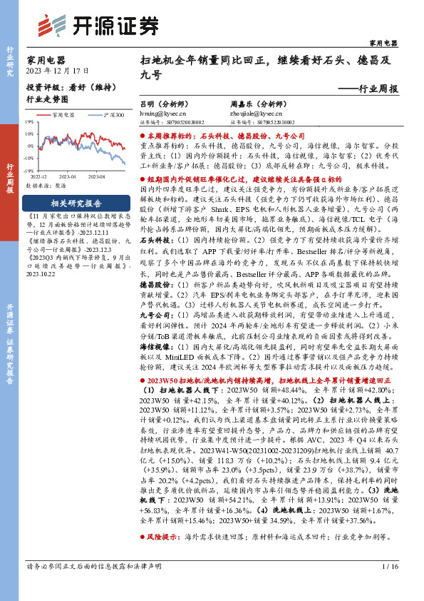 家用电器行业周报：扫地机全年销量同比回正，继续看好石头、德昌及九号