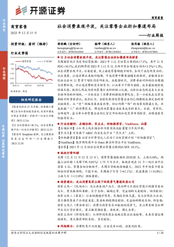 商贸零售行业周报：社会消费表现平淡，关注零售企业折扣赛道布局