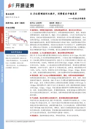 食品饮料：11月社零增速环比提升，消费需求平稳复苏