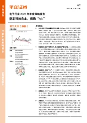 电子行业2024年年度策略报告：坚定科技自主，拥抱“AI+”