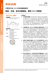 计算机行业2024年年度策略报告：政策、市场、技术多重驱动，看好AIGC和信创