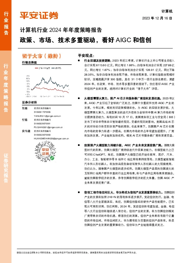 计算机行业2024年年度策略报告：政策、市场、技术多重驱动，看好AIGC和信创