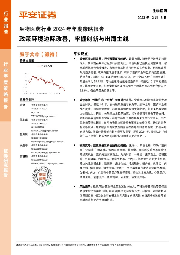 生物医药行业2024年年度策略报告：政策环境边际改善，牢握创新与出海主线
